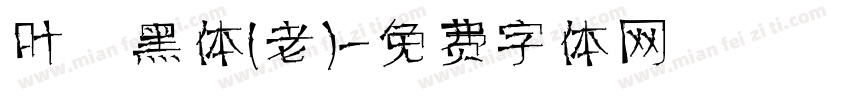 叶 黑体(老)字体转换